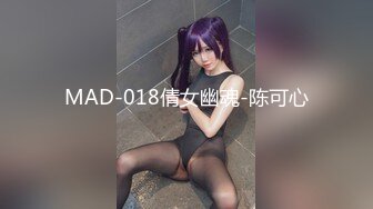 MAD-018倩女幽魂-陈可心