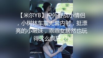 【米尔YB】户外野战小情侣，小树林车震无套内射，挺漂亮的小嫩妹，乖乖女居然也玩得这么疯狂 (2)