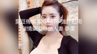 愛豆傳媒 IDG5476 強奸犯用催情藥淩辱他人妻 夢柔