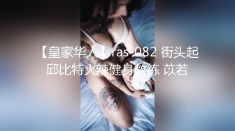 【皇家华人】ras-082 街头起邱比特火辣健身教练 苡若