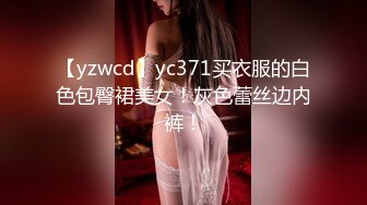 【yzwcd】yc371买衣服的白色包臀裙美女！灰色蕾丝边内裤！