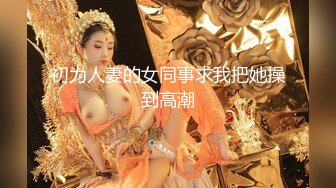 初为人妻的女同事求我把她操到高潮