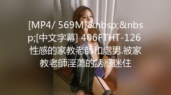 [MP4/ 569M]&nbsp;&nbsp;[中文字幕] 406FTHT-126 性感的家教老師和處男.被家教老師淫蕩的誘惑迷住