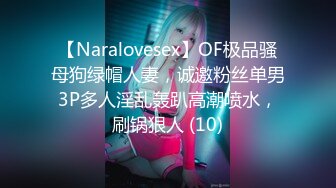 【Naralovesex】OF极品骚母狗绿帽人妻，诚邀粉丝单男3P多人淫乱轰趴高潮喷水，刷锅狠人 (10)