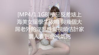 [MP4/1.1GB]極品反差婊上海美女留學生依鳴 與幾個大屌老外的淫亂性愛視頻估計家裏人看到會被氣死