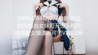 [MP4/764M]2/2最新 极品的00后处女妹打开馒头粉穴微毛处女摸清晰可见VIP1196