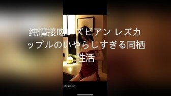 纯情接吻レズビアン レズカップルのいやらしすぎる同栖性活