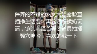 保养的不错的熟女大姐露脸直播挣生活费，黑丝诱惑揉奶玩逼，镜头前搔首弄姿道具抽插骚穴呻吟，喜欢的戳一下