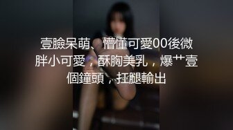 壹臉呆萌、懵懂可愛00後微胖小可愛，酥胸美乳，爆艹壹個鐘頭，扛腿輸出