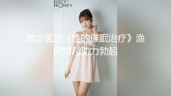 美女医生《性的催眠治疗》渔网情趣助力勃起