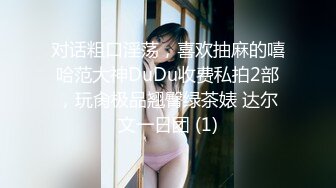 对话粗口淫荡，喜欢抽麻的嘻哈范大神DuDu收费私拍2部，玩肏极品翘臀绿茶婊 达尔文一日团 (1)