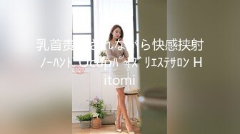 乳首责めされながら快感挟射 ﾉｰﾊﾝﾄﾞOcupﾊﾟｲｽﾞﾘｴｽﾃｻﾛﾝ Hitomi