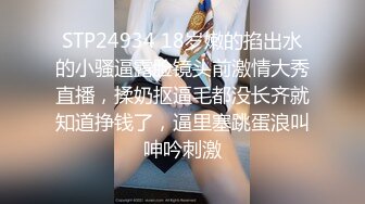 STP24934 18岁嫩的掐出水的小骚逼露脸镜头前激情大秀直播，揉奶抠逼毛都没长齐就知道挣钱了，逼里塞跳蛋浪叫呻吟刺激