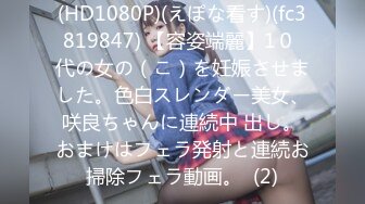 (HD1080P)(えぽな看す)(fc3819847) 【容姿端麗】1０ 代の女の（こ）を妊娠させました。色白スレンダー美女、咲良ちゃんに連続中 出し。おまけはフェラ発射と連続お掃除フェラ動画。  (2)