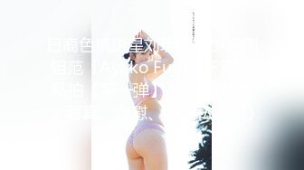 日裔色情影星刘玥闺蜜少妇御姐范「Ayako Fuji」OF露脸私拍【第一弹】AV剪辑花絮、写真、自慰、约炮私拍 (1)