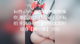 kcf9.com-腹部纹身_我想操你_泰国骚女「Mxxn」OF私拍 丰满身材性感脐钉大面积纹身【第一弹】 (93)