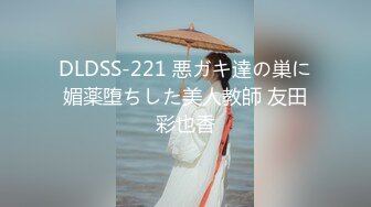 DLDSS-221 悪ガキ達の巣に媚薬堕ちした美人教師 友田彩也香