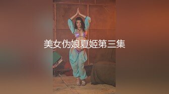 美女伪娘夏姬第三集