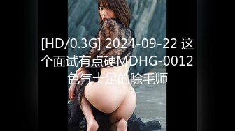 [HD/0.3G] 2024-09-22 这个面试有点硬MDHG-0012色气十足的除毛师