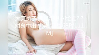 太完美了 满足幻想 AI绘画? ?射身中出 完美 完胜[68P/111M]