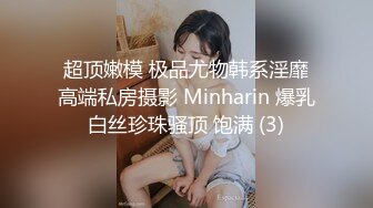 超顶嫩模 极品尤物韩系淫靡高端私房摄影 Minharin 爆乳白丝珍珠骚顶 饱满 (3)