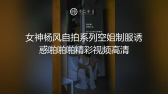 女神杨风自拍系列空姐制服诱惑啪啪啪精彩视频高清