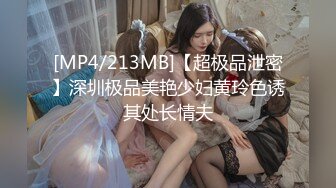 [MP4/213MB]【超极品泄密】深圳极品美艳少妇黄玲色诱其处长情夫