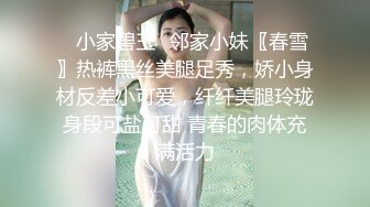 ✿小家碧玉✿邻家小妹〖春雪〗热裤黑丝美腿足秀，娇小身材反差小可爱，纤纤美腿玲珑身段可盐可甜 青春的肉体充满活力