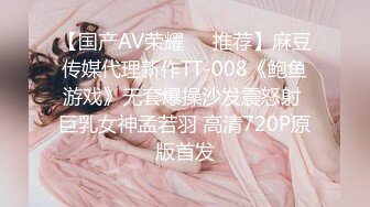 【国产AV荣耀❤️推荐】麻豆传媒代理新作TT-008《鲍鱼游戏》无套爆操沙发震怒射 巨乳女神孟若羽 高清720P原版首发