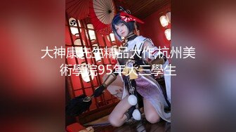 大神康先生精品大作,杭州美術學院95年大三學生