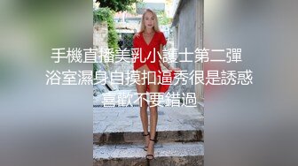 手機直播美乳小護士第二彈 浴室濕身自摸扣逼秀很是誘惑喜歡不要錯過