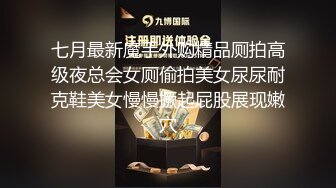 七月最新魔手外购精品厕拍高级夜总会女厕偷拍美女尿尿耐克鞋美女慢慢撅起屁股展现嫩穴