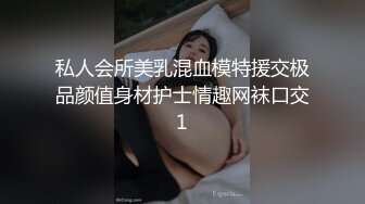 私人会所美乳混血模特援交极品颜值身材护士情趣网袜口交1