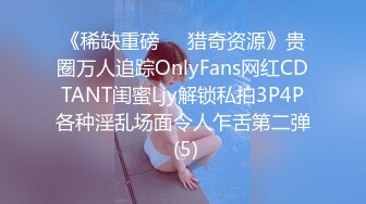 《稀缺重磅㊙️猎奇资源》贵圈万人追踪OnlyFans网红CDTANT闺蜜Ljy解锁私拍3P4P各种淫乱场面令人乍舌第二弹 (5)