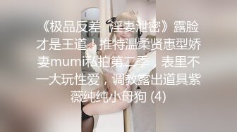 《极品反差✅淫妻泄密》露脸才是王道！推特温柔贤惠型娇妻mumi私拍第二季，表里不一大玩性爱，调教露出道具紫薇纯纯小母狗 (4)