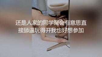 还是人家的同学聚会有意思直接舔逼玩得开我也好想参加