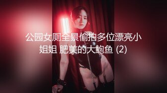 公园女厕全景偷拍多位漂亮小姐姐 肥美的大鲍鱼 (2)