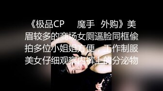 《极品CP☀️魔手☛外购》美眉较多的商场女厕逼脸同框偸拍多位小姐姐方便，工作制服美女仔细观察内裤上的分泌物