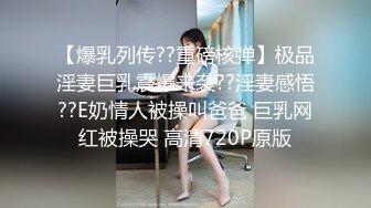 【爆乳列传??重磅核弹】极品淫妻巨乳震爆来袭??淫妻感悟??E奶情人被操叫爸爸 巨乳网红被操哭 高清720P原版