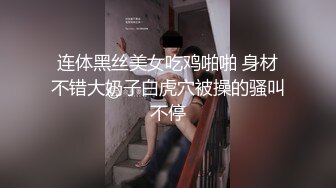 连体黑丝美女吃鸡啪啪 身材不错大奶子白虎穴被操的骚叫不停