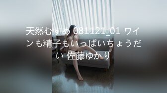 天然むすめ 081121_01 ワインも精子もいっぱいちょうだい 佐藤ゆかり