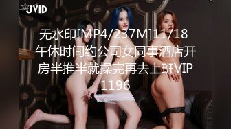 无水印[MP4/237M]11/18 午休时间约公司女同事酒店开房半推半就操完再去上班VIP1196