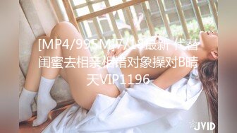 [MP4/995M]7/18最新 代替闺蜜去相亲相错对象操对B晴天VIP1196