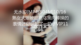 无水印[MP4/504M]10/16 熟女大姐被超粗乌黑肉棒操的表情还舒坦射了一奶子VIP1196