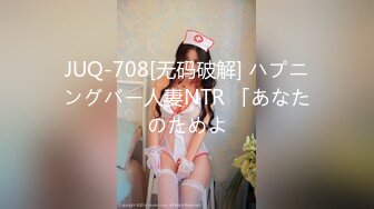 JUQ-708[无码破解] ハプニングバー人妻NTR 「あなたのためよ