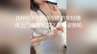 [MP4]2个颜值不错的年轻楼凤上门服务玩双飞各种姿势轮流草