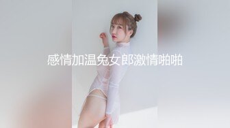 感情加温兔女郎激情啪啪