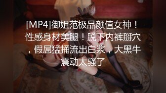 [MP4]御姐范极品颜值女神！性感身材美腿！脱下内裤掰穴，假屌猛捅流出白浆，大黑牛震动太骚了