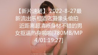 【新片速遞】 2022-8-27最新流出乐橙酒店摄像头偷拍❤️近距离超清晰身材不错的男女抠逼热身啪啪[780MB/MP4/01:19:27]