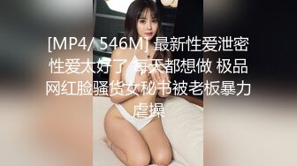 [MP4/ 546M] 最新性爱泄密性爱太好了 每天都想做 极品网红脸骚货女秘书被老板暴力虐操